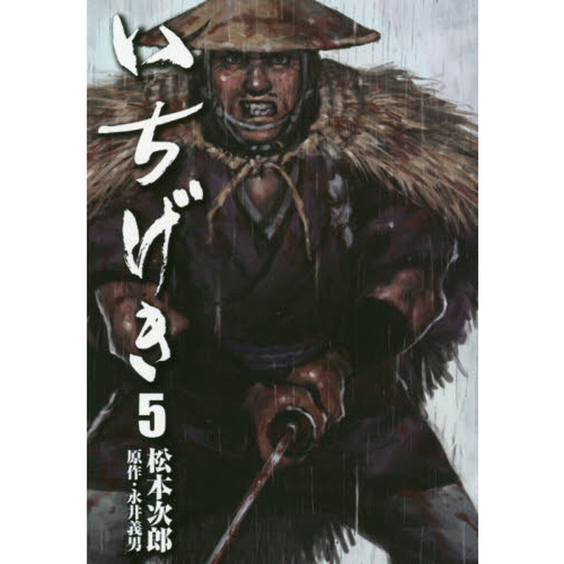 いちげき　５