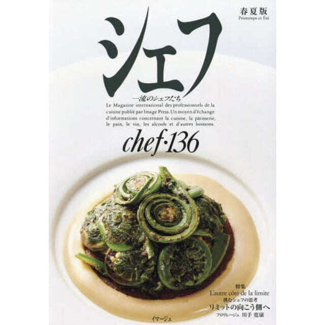シェフ　一流のシェフたち　１３６