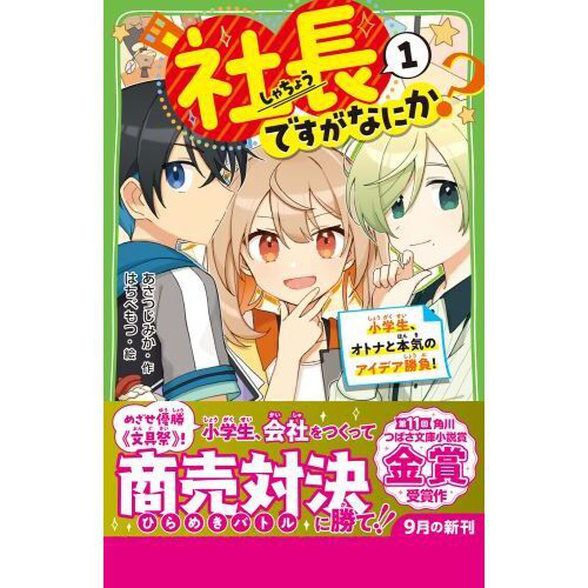 社長ですがなにか？　１「小学生、オトナと本気のアイデア勝負！」
