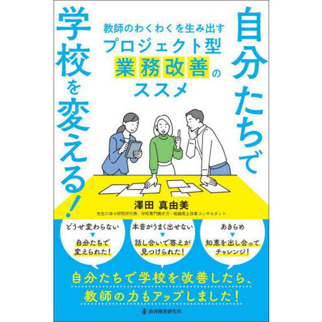 自分たちで学校を変える！教師のわくわくを生み出すプロジェクト型業務改善のススメ