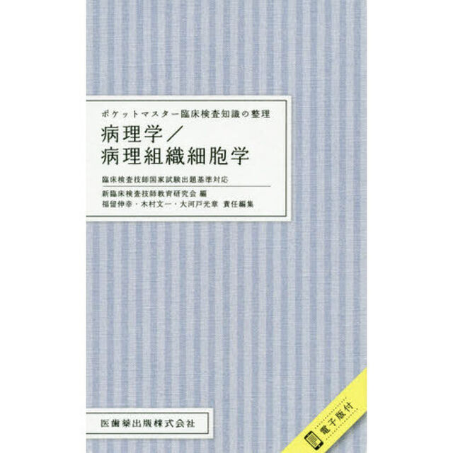 病理学／病理組織細胞学