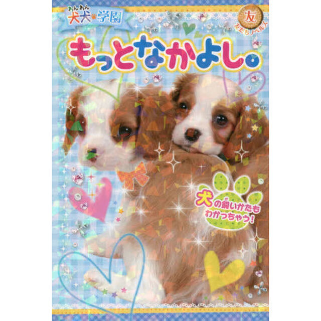 もっとなかよし。