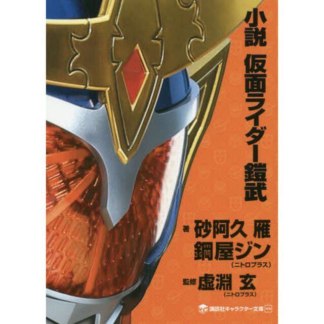 小説仮面ライダー鎧武