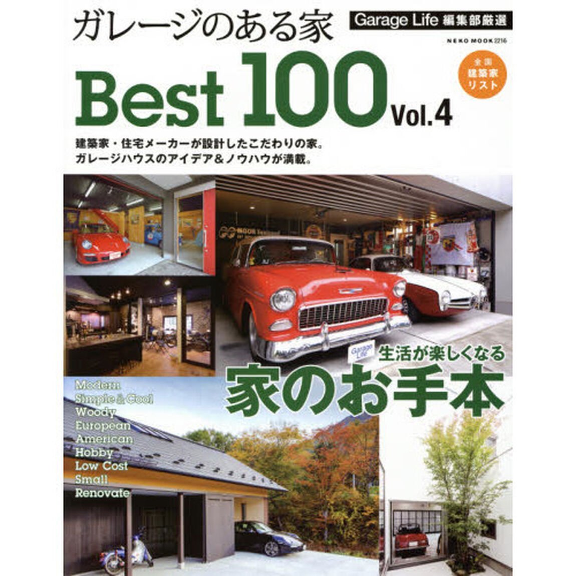 ガレージのある家Ｂｅｓｔ１００　Ｖｏｌ．４「生活が楽しくなる家のお手本」