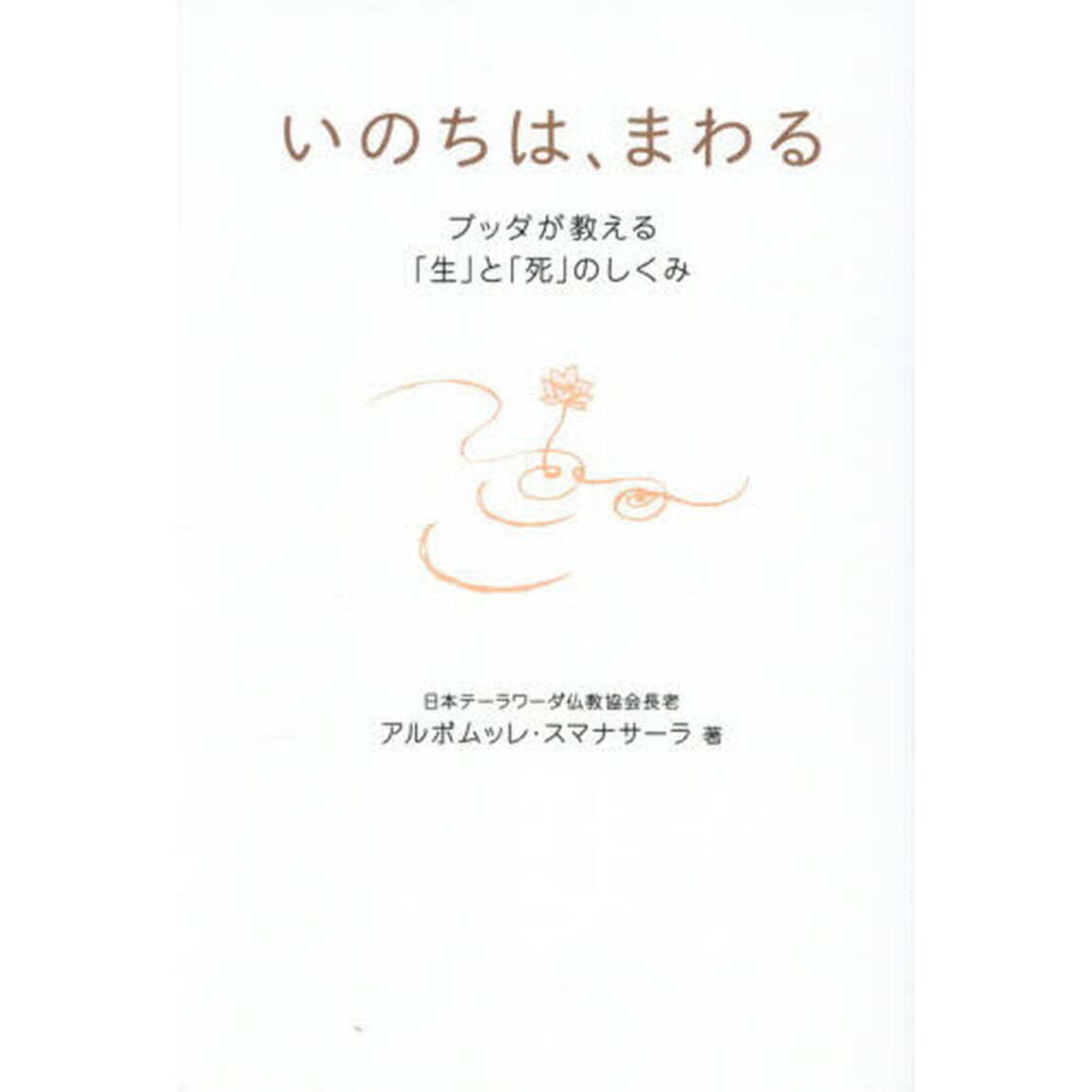 いのちは、まわる　ブッダが教える「生」と「死」のしくみ