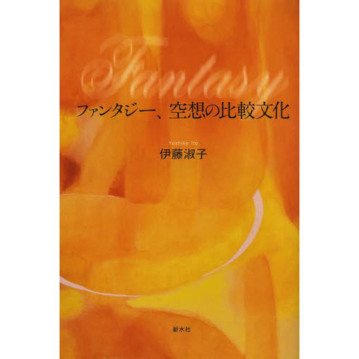 ファンタジー、空想の比較文化