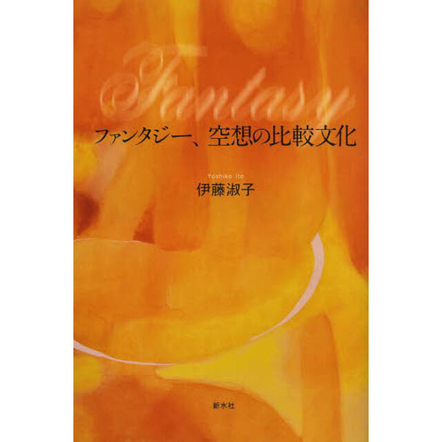 ファンタジー、空想の比較文化