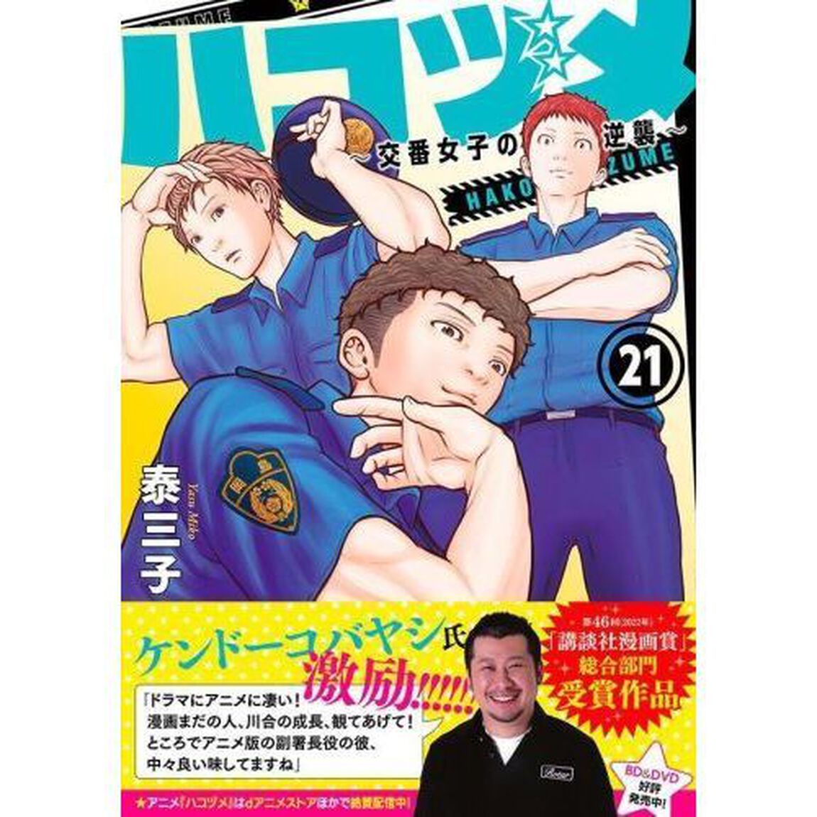 ハコヅメ〜交番女子の逆襲〜　２１