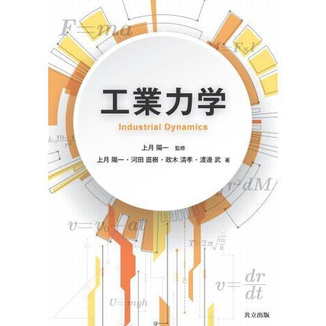 工業力学