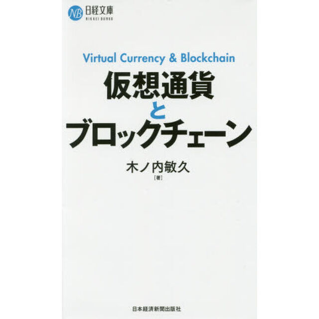 仮想通貨とブロックチェーン