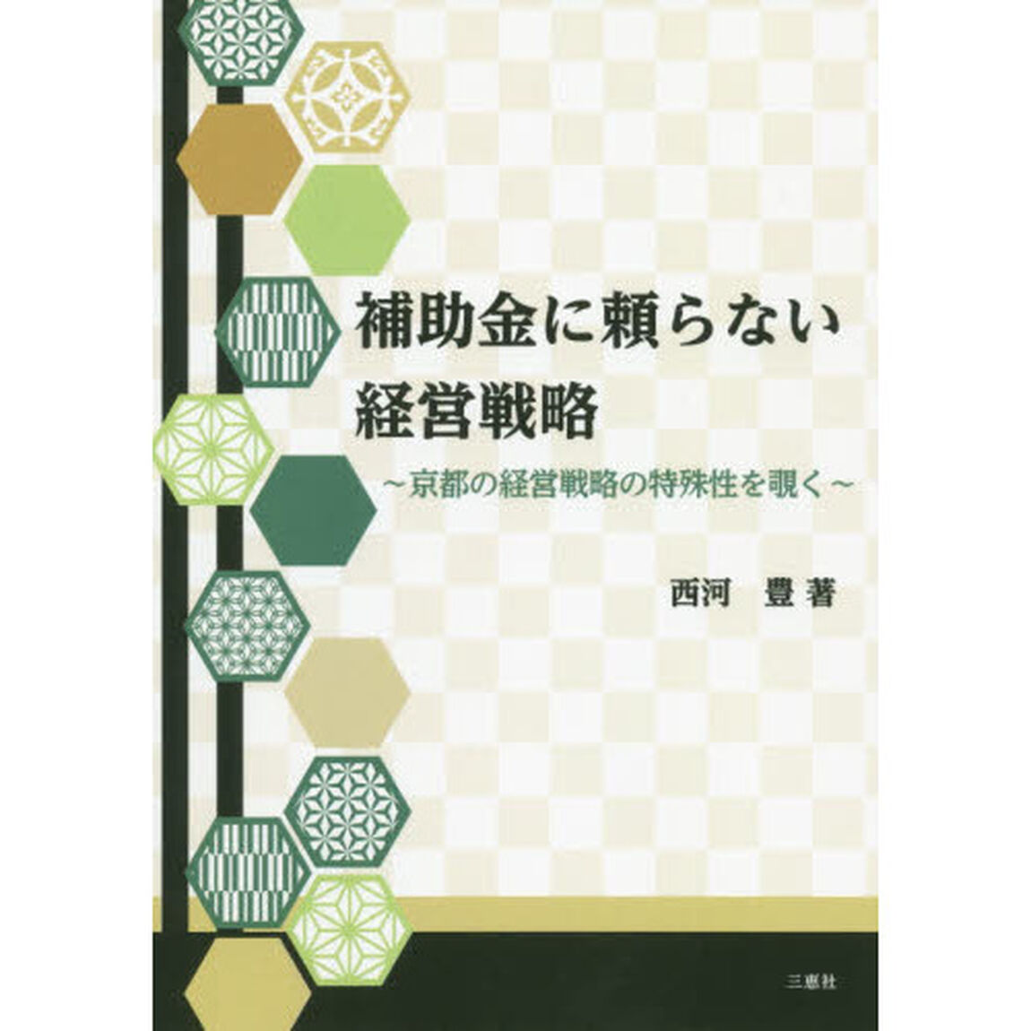 補助金に頼らない経営戦略　京都の経営戦略の特殊性を覗く