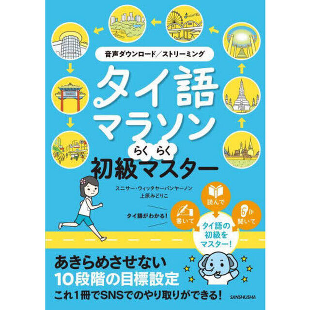 タイ語マラソンらくらく初級マスター