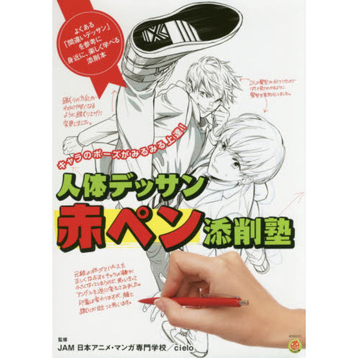 人体デッサン赤ペン添削塾　キャラのポーズがみるみる上達！