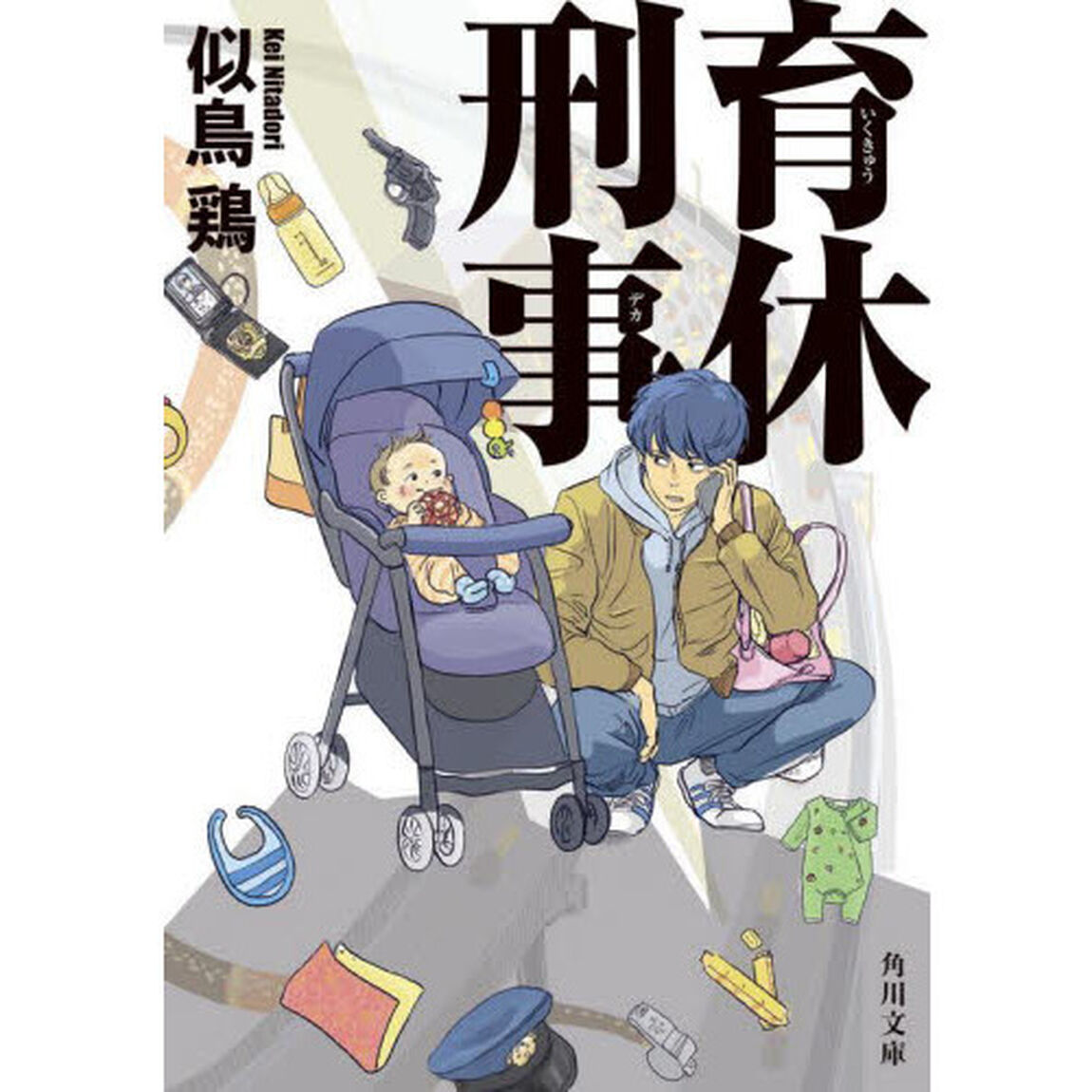 育休刑事（デカ）