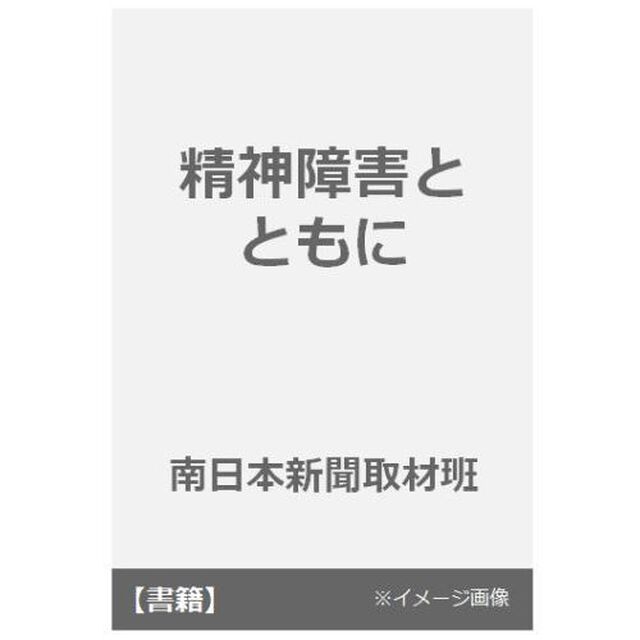 精神障害とともに