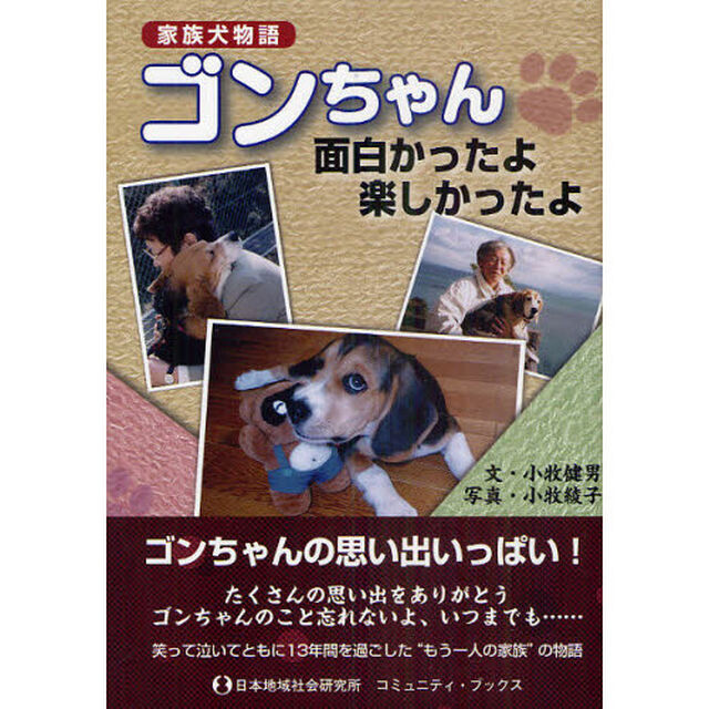 ゴンちゃん面白かったよ楽しかったよ　家族犬物語