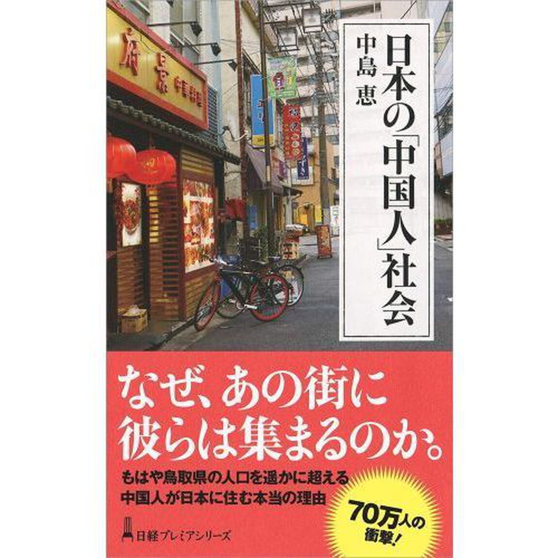 日本の「中国人」社会