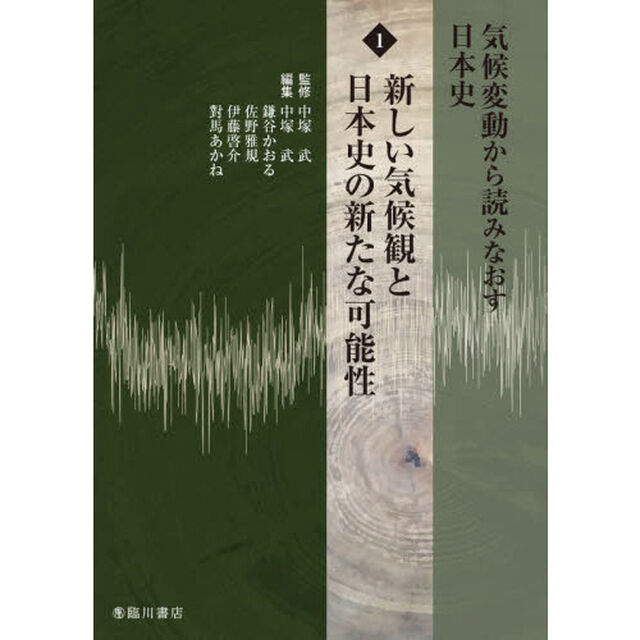 気候変動から読みなおす日本史　１「新しい気候観と日本史の新たな可能性」