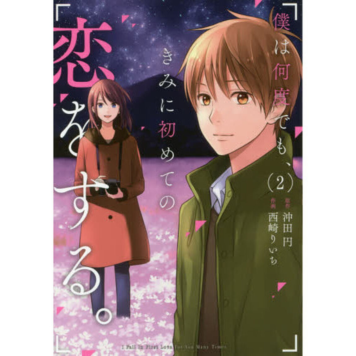 僕は何度でも、きみに初めての恋をする。　２