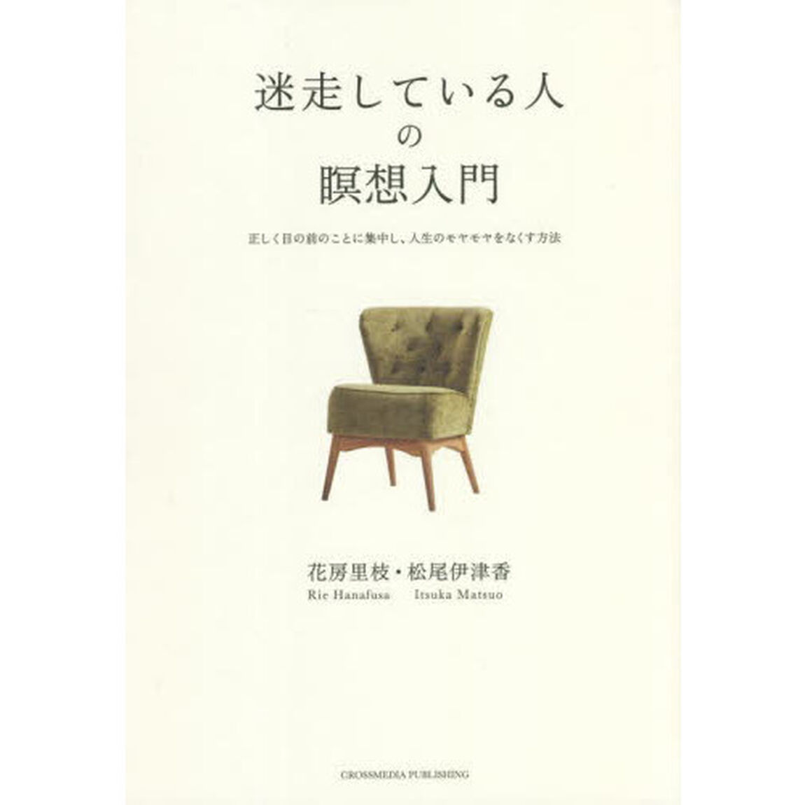 迷走している人の瞑想入門　正しく目の前のことに集中し、人生のモヤモヤをなくす方法