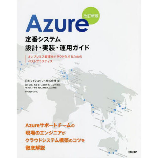 Ａｚｕｒｅ定番システム設計・実装・運用ガイド　オンプレミス資産をクラウド化するためのベストプラクティス「改訂新版」