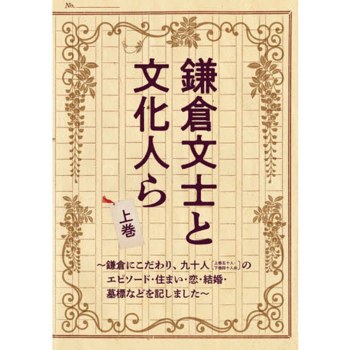 鎌倉文士と文化人ら　鎌倉にこだわり、九十人〈上巻五十人・下巻四十人余〉のエピソード・住まい・恋・結婚・墓標などを記しました　上巻