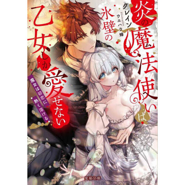 炎の魔法使いは氷壁の乙女しか愛せない　魔女は初恋に熱く溶ける