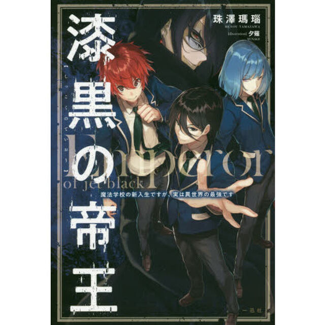 漆黒の帝王　魔法学校の新入生ですが、実は異世界の最強です