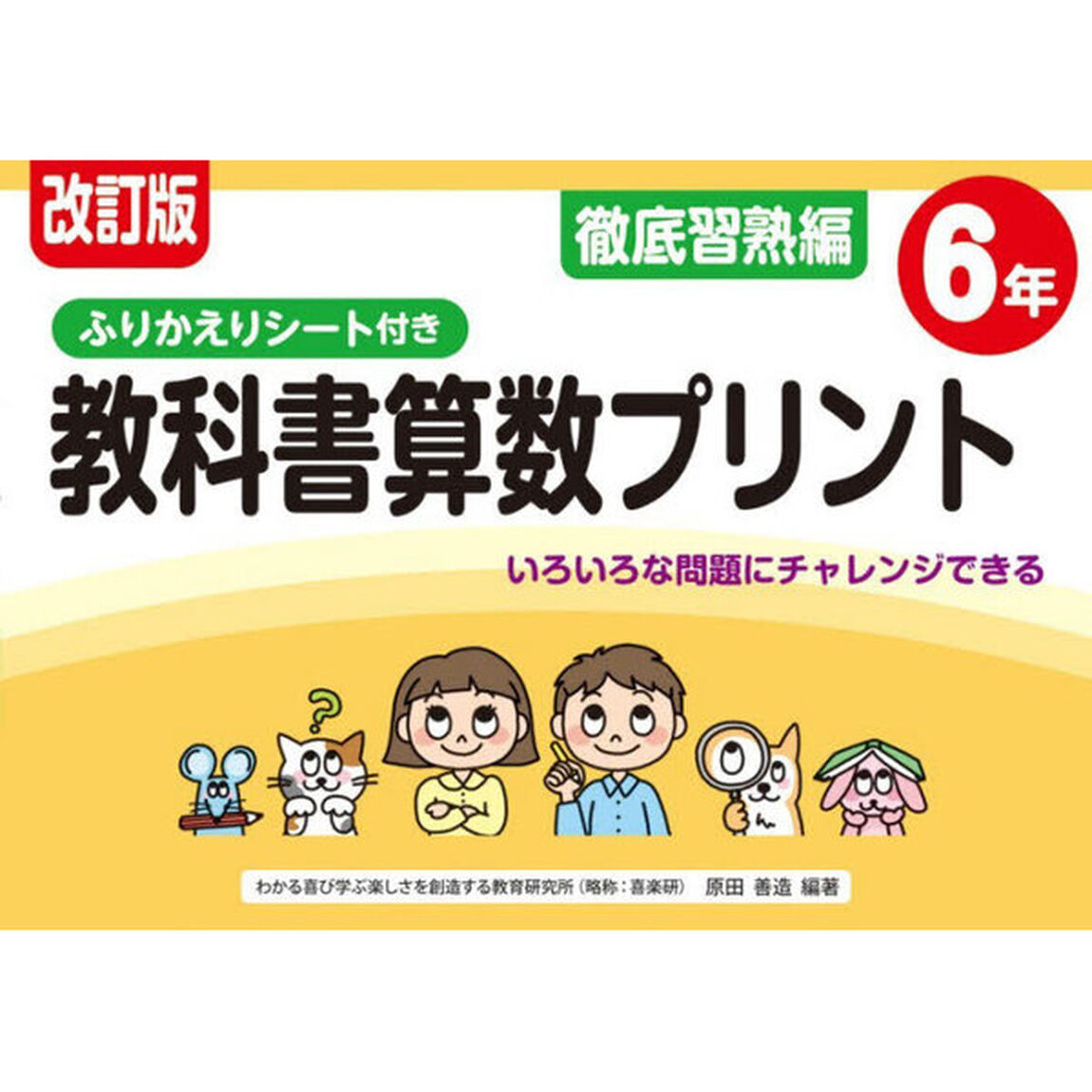 教科書算数プリント　ふりかえりシート付き　徹底習熟編６年「改訂版」