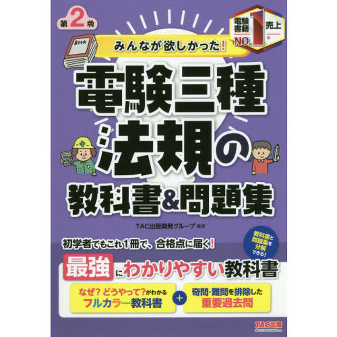 みんなが欲しかった！電験三種法規の教科書＆問題集「第２版」