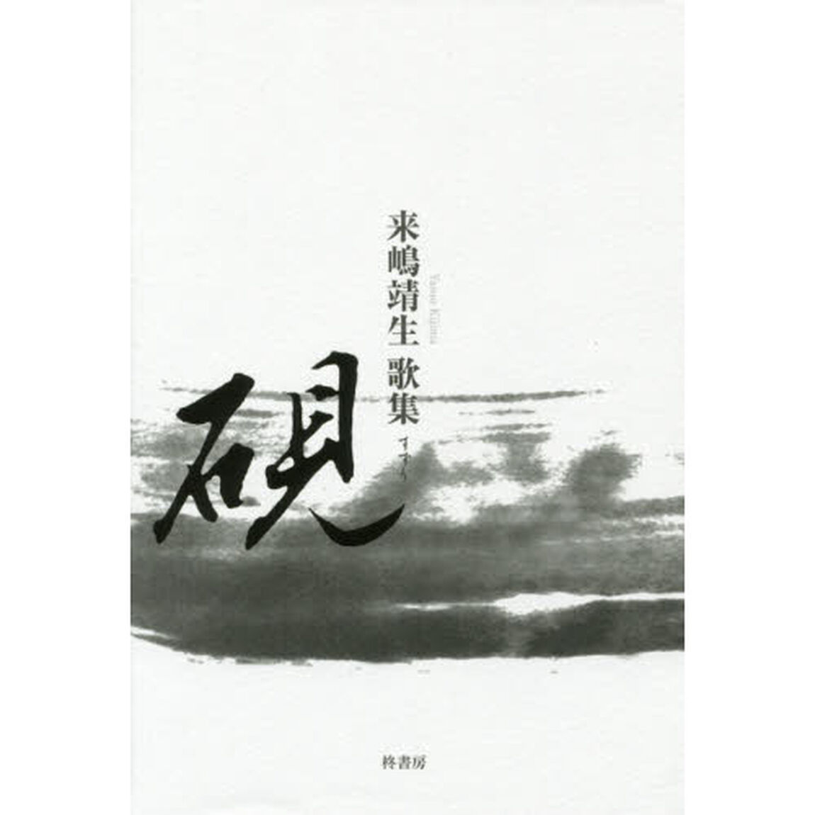 硯　来嶋靖生歌集