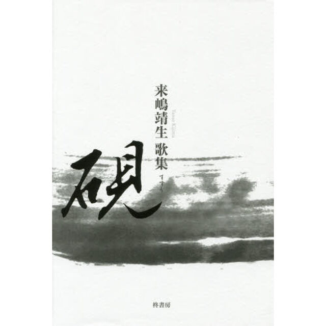 硯　来嶋靖生歌集