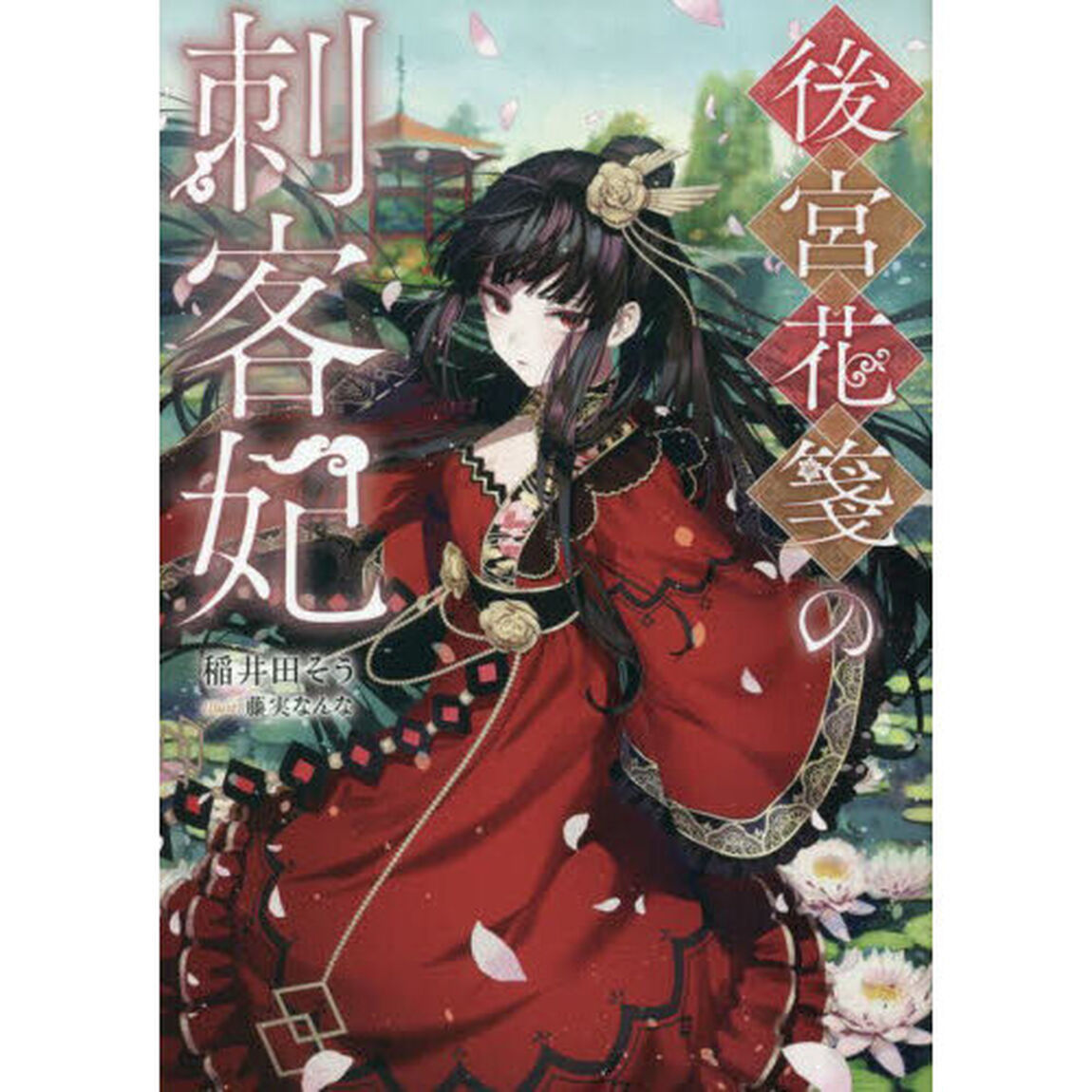 後宮花箋の刺客妃