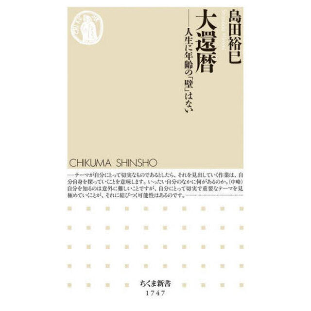大還暦　人生に年齢の「壁」はない