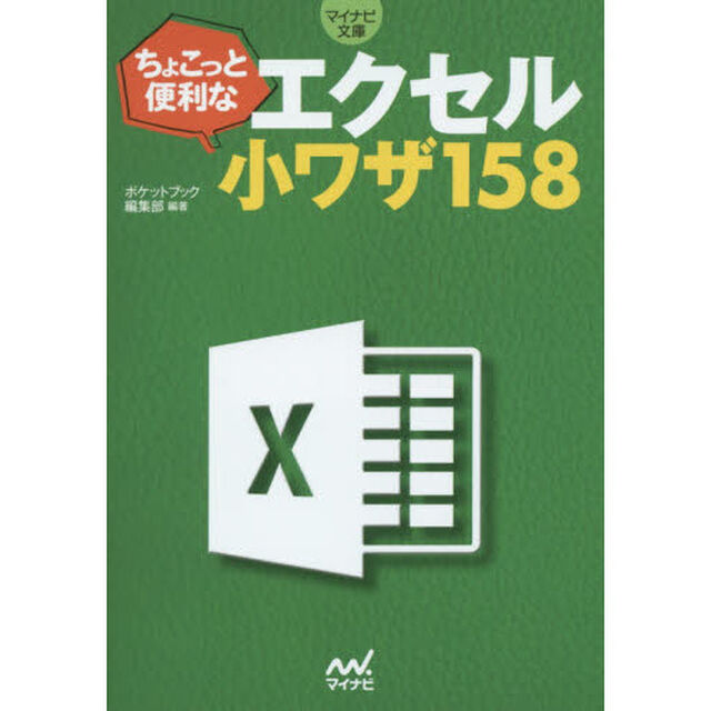 ちょこっと便利なエクセル小ワザ１５８　アプリに効くサプリ