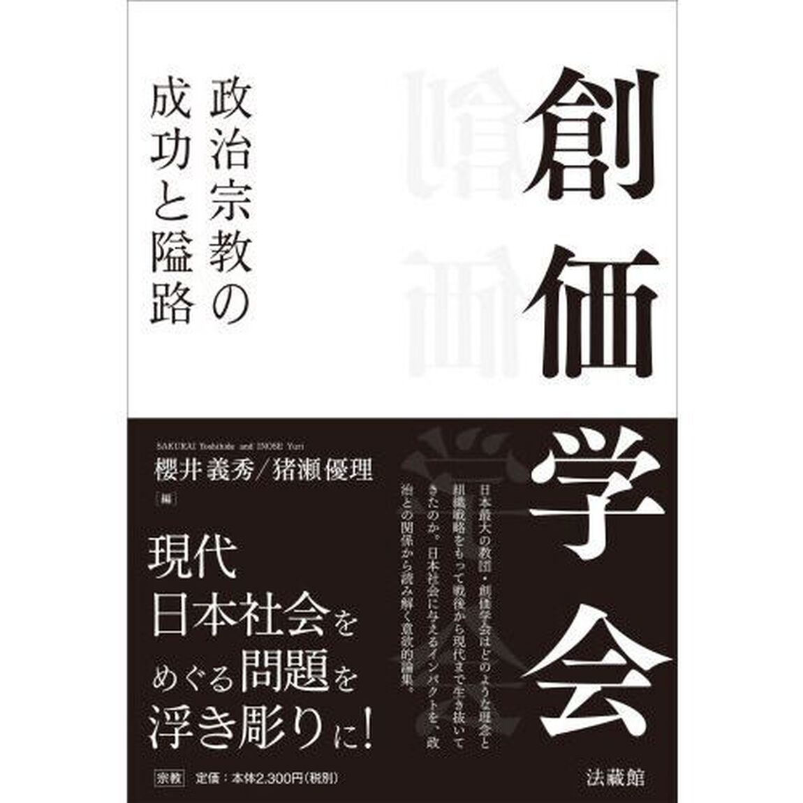 創価学会　政治宗教の成功と隘路