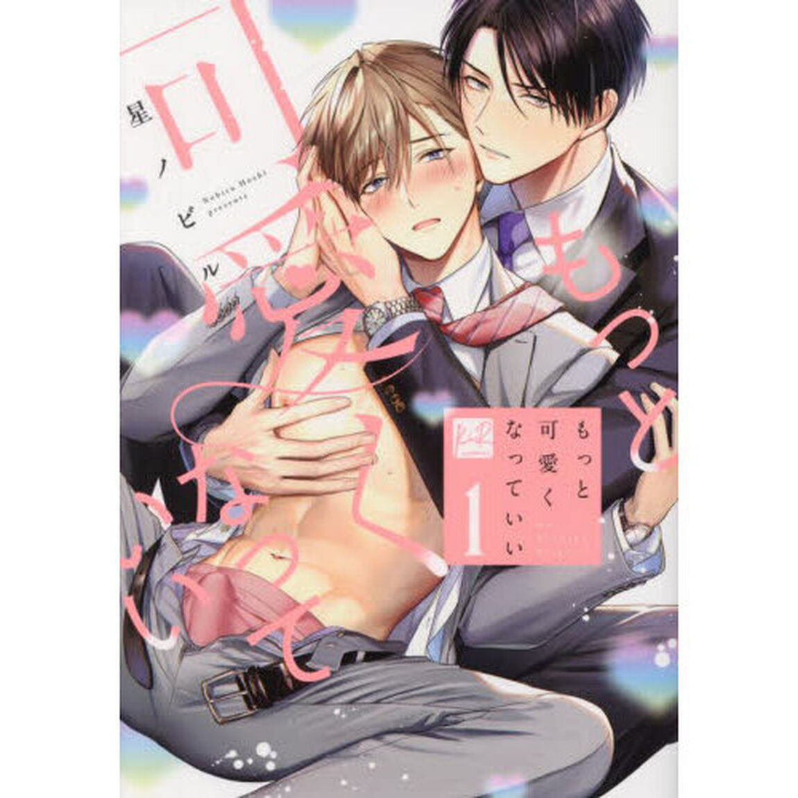 もっと可愛くなっていい　１