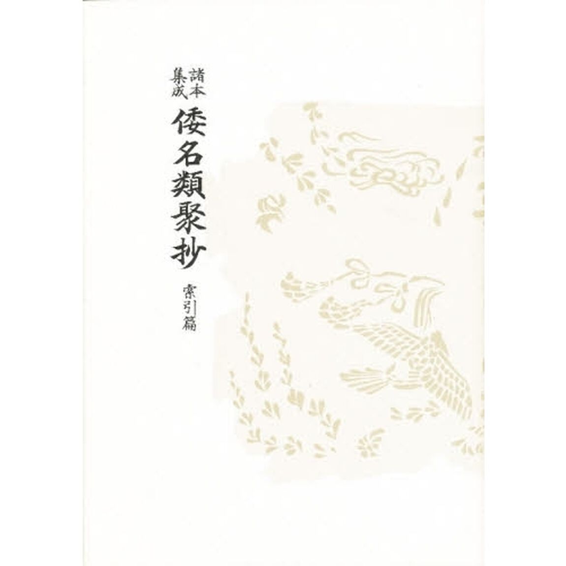 諸本集成 倭名類聚抄〈索引篇〉
