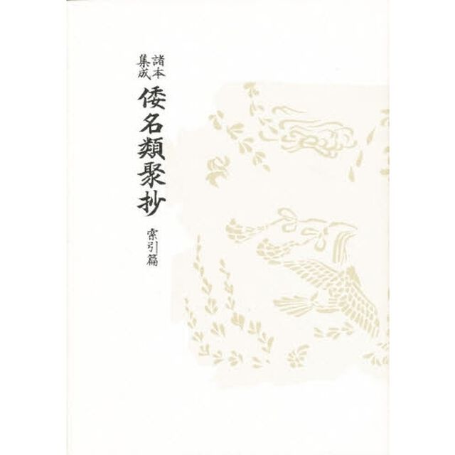 諸本集成 倭名類聚抄〈索引篇〉