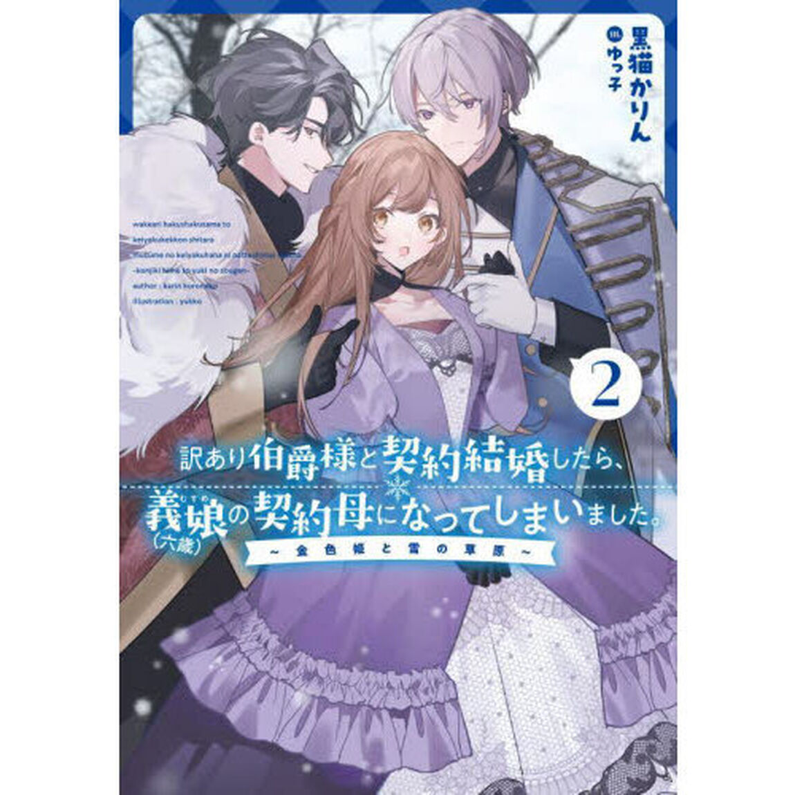 訳あり伯爵様と契約結婚したら、義娘〈六歳〉の契約母になってしまいました。　２「金色姫と雪の草原」