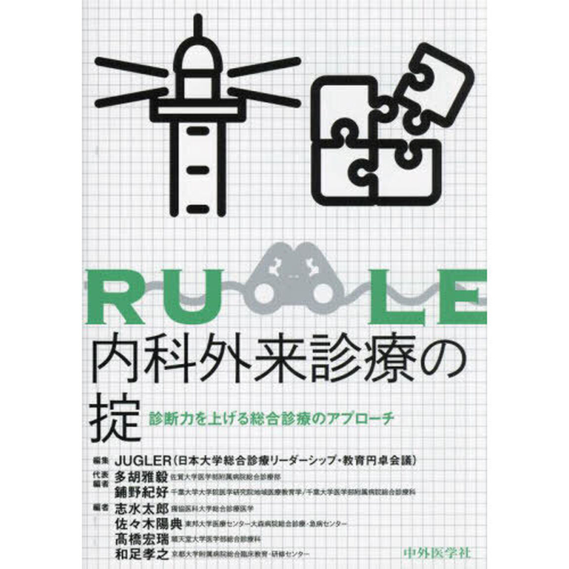 内科外来診療の掟　診断力を上げる総合診療のアプローチ