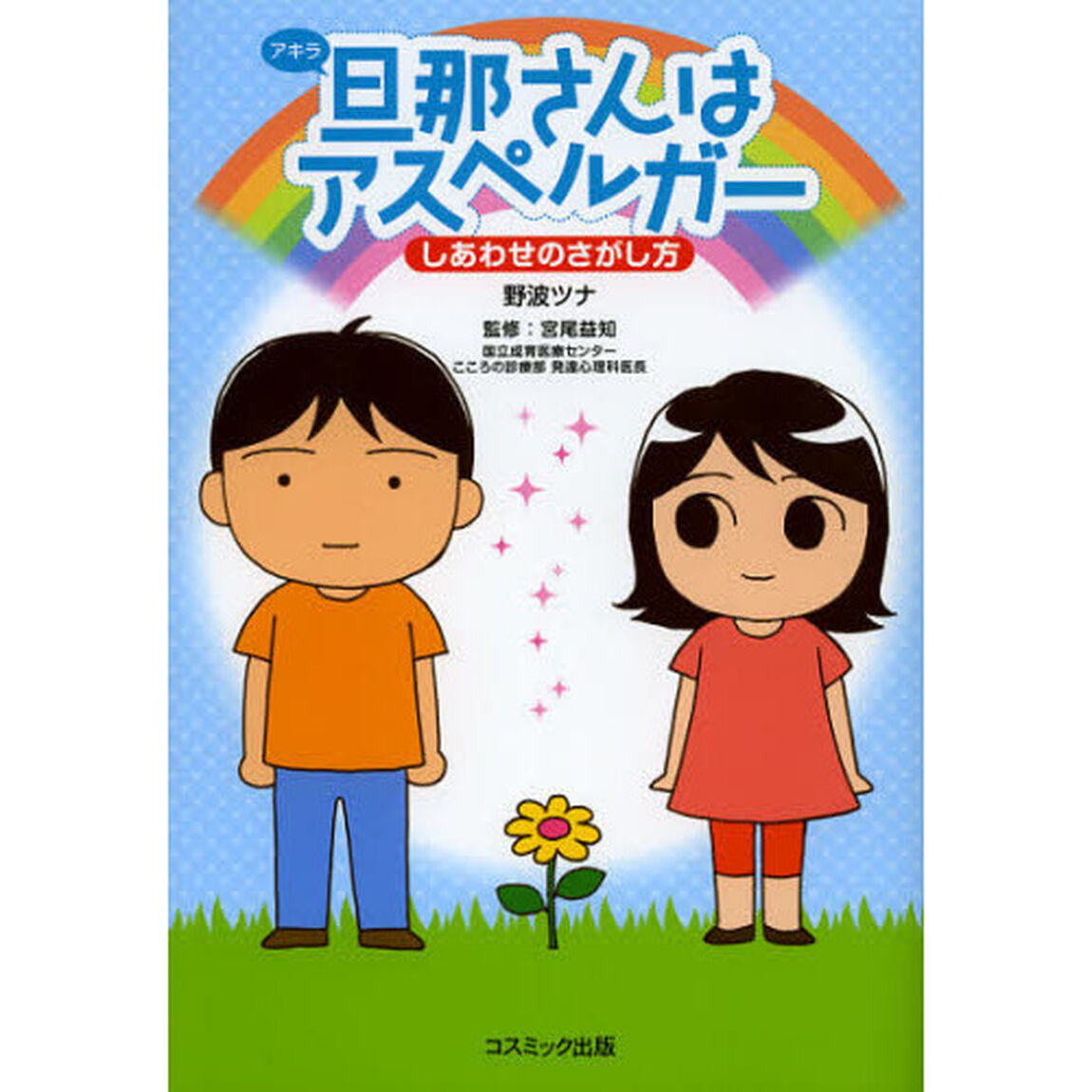 旦那（アキラ）さんはアスペルガー　しあわせのさがし方