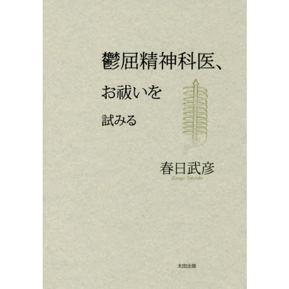 鬱屈精神科医、お祓いを試みる