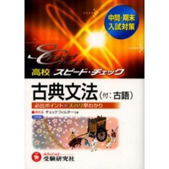 高校／スピード・チェック古典文法〈付：古語〉　中間・期末入試対策