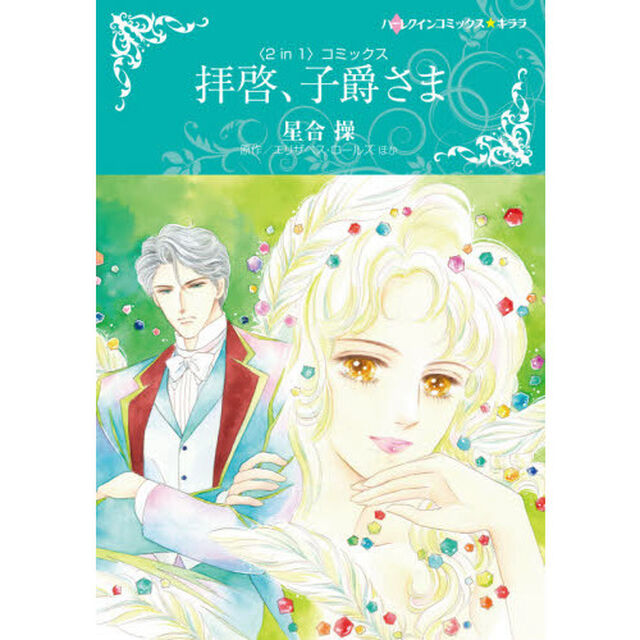 拝啓、子爵さま