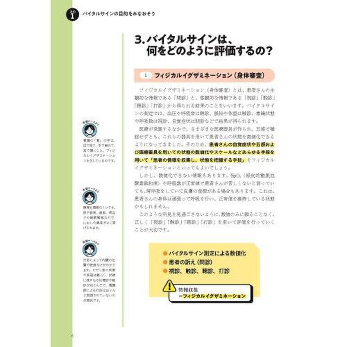 看護の学びなおしバイタルサイン
