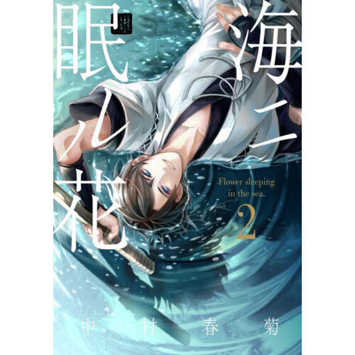 海ニ眠ル花　２