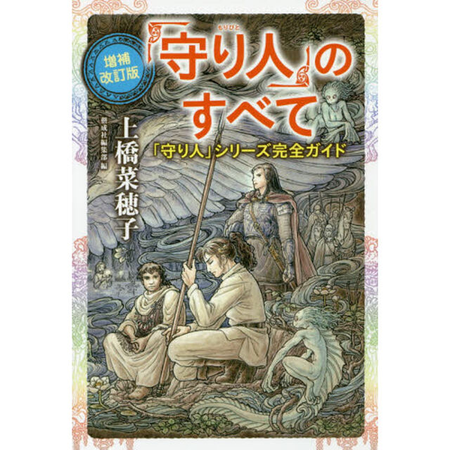 「守り人」のすべて　「守り人」シリーズ完全ガイド「増補改訂版」