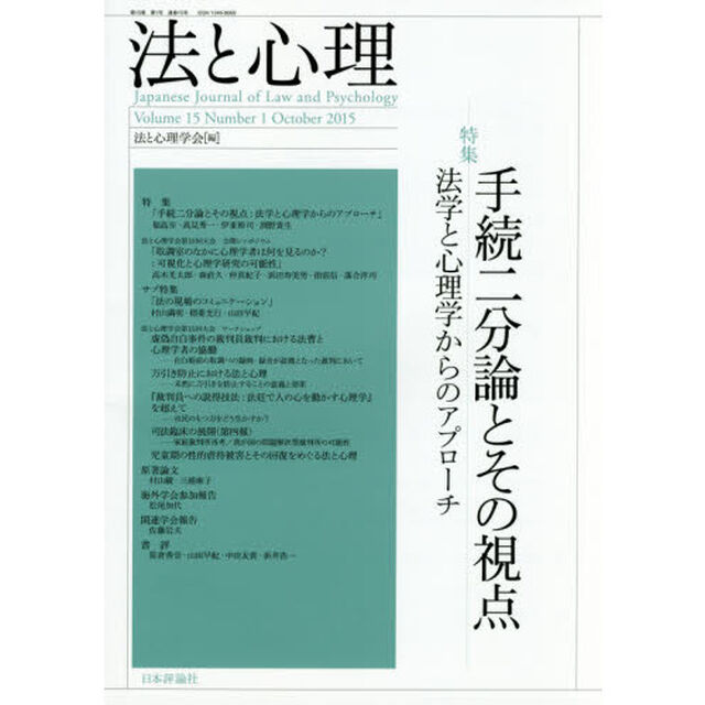法と心理　第１５巻第１号（２０１５年）「〈特集〉手続二分論とその視点　法学と心理学からのアプローチ」