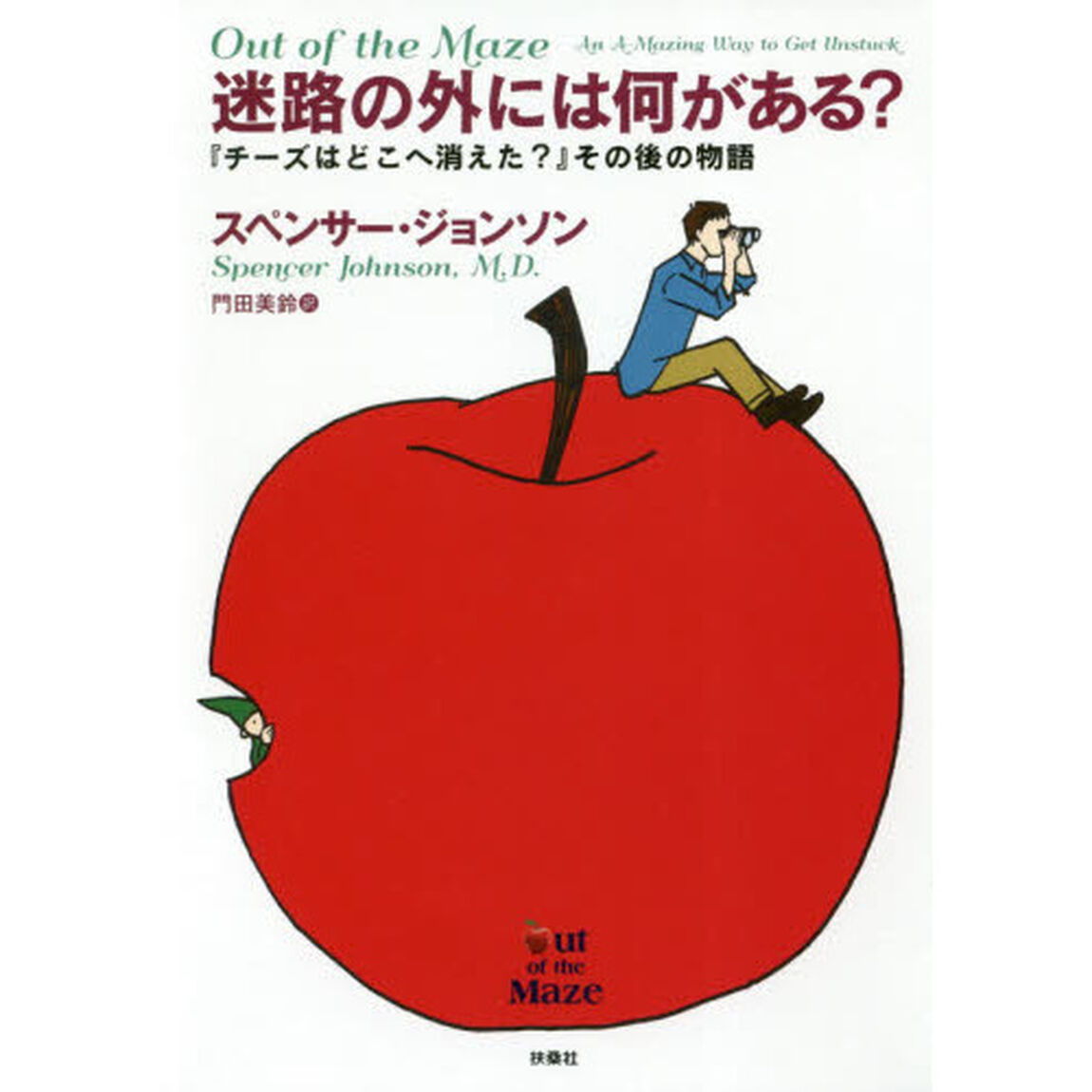 『迷路の外には何がある?』 ――『チーズはどこへ消えた?』その後の物語